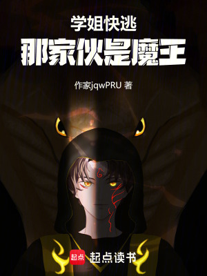 學姐快逃，那家夥是魔王