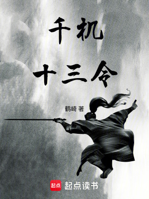 千機十三令