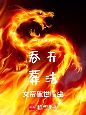 吞天，葬法！女帝破世臨塵