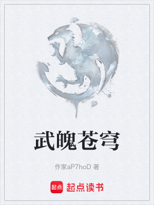 武魄蒼穹