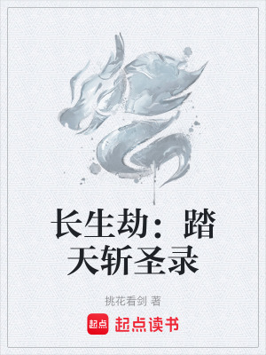 長生劫：踏天斬聖錄