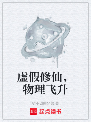 虛假修仙，物理飛升