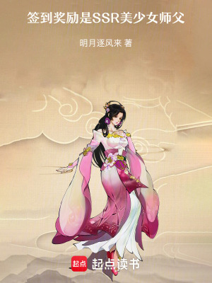 簽到獎勵是SSR美少女師父