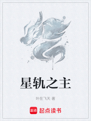 星軌之主