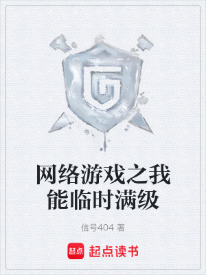 網絡遊戲之我能臨時滿級