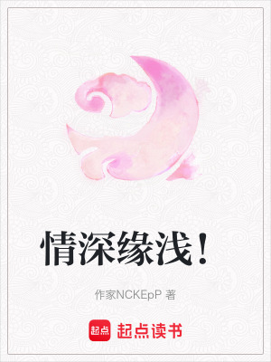情深緣淺！