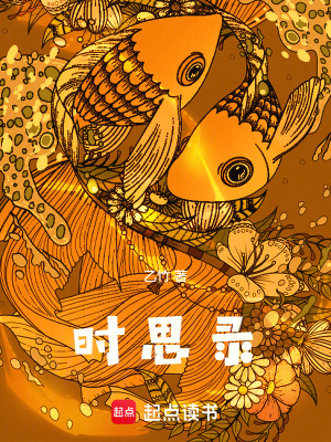 時思錄