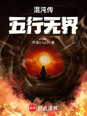 混沌傳：五行無界