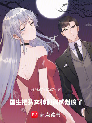 重生把我女神們調成魅魔了
