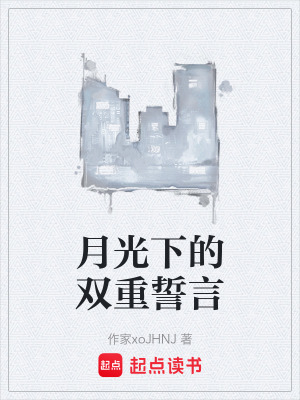 月光下的雙重誓言