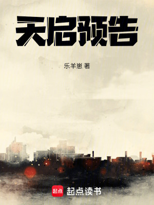 天啟預告