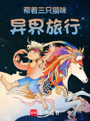 帶著三隻貓咪異界旅行