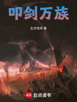 叩劍萬族