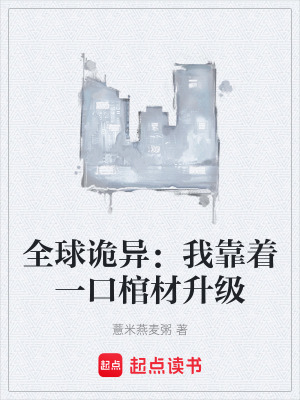 全球詭異：我靠著一口棺材升級