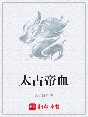 太古帝血