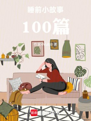 睡前小故事100篇
