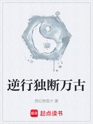 逆行獨斷萬古