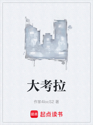 大考拉