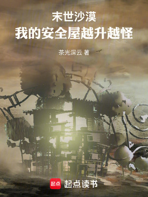 末世沙漠：我的安全屋越升越怪
