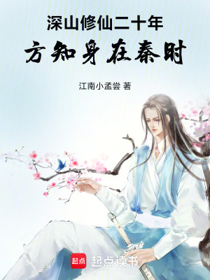 深山修仙二十年，方知身在秦時