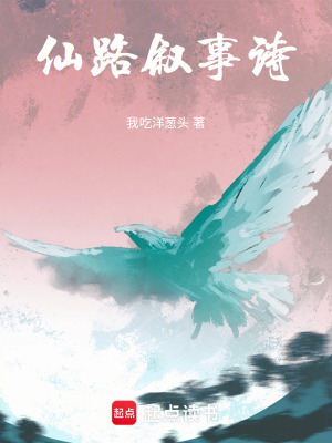 仙路敘事詩