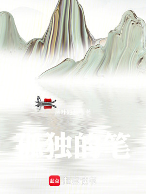 孤獨的筆