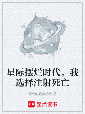 星際擺爛時代，我選擇注射死亡