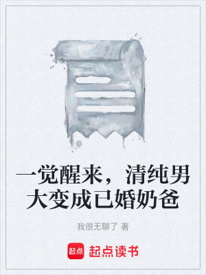 一覺醒來，清純男大變成已婚奶爸
