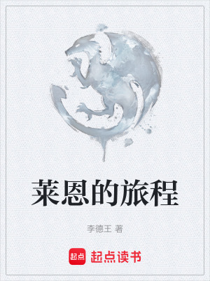 萊恩的旅程