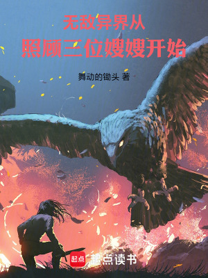 無敵異界從照顧三位嫂嫂開始