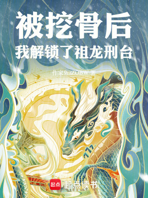 被挖骨後，我解鎖了祖龍刑台