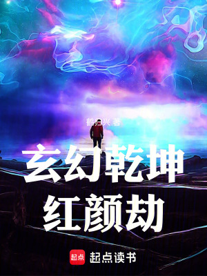 玄幻乾坤：紅顏劫