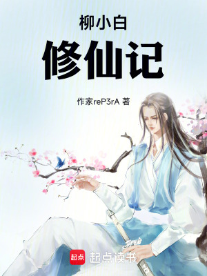 柳小白修仙記