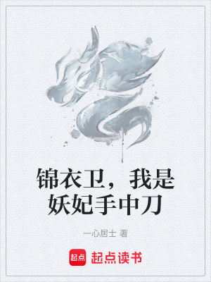 錦衣衛，我是妖妃手中刀