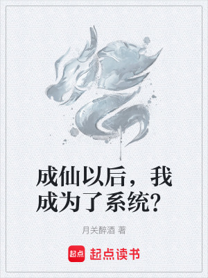 成仙以後，我成為了係統？