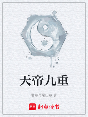 天帝九重