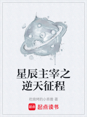 星辰主宰之逆天征程