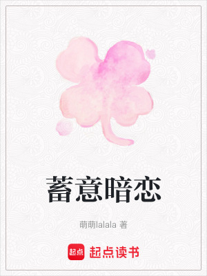 蓄意暗戀