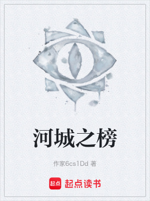 河城之榜