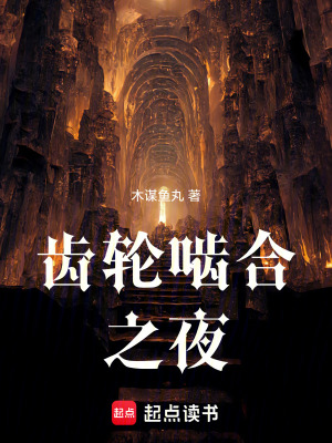 齒輪齧合之夜