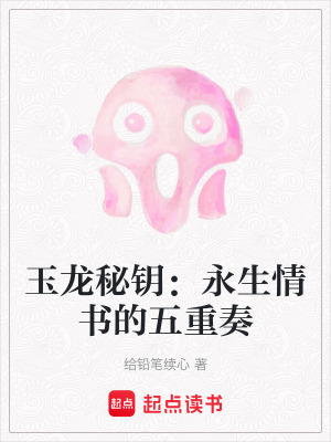玉龍秘鑰：永生情書的五重奏