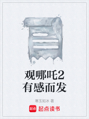 觀哪吒2有感而發