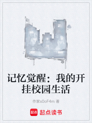 記憶覺醒：我的開掛校園生活