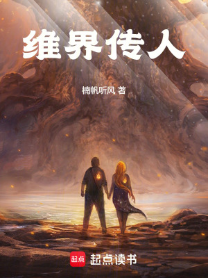 維界傳人