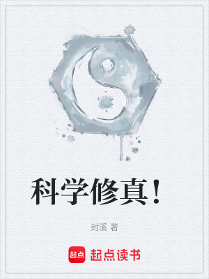 科學修真！