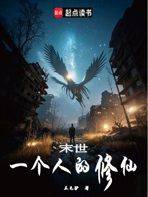 末世：一個人的修仙