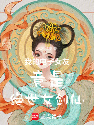 我的電子女友竟是絕世女劍仙