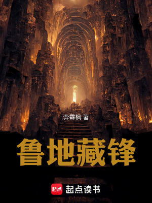 魯地藏鋒