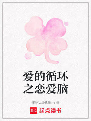 愛的循環之戀愛腦