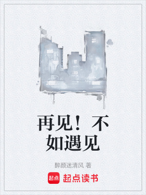 再見！不如遇見